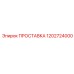1202724000 ПРОСТАВКА Epiroc