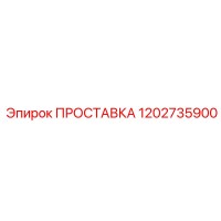 1202735900 ПРОСТАВКА Epiroc