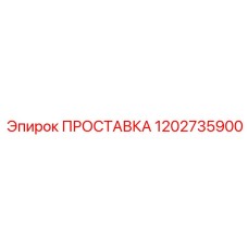 1202735900 ПРОСТАВКА Epiroc