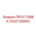 1202735900 ПРОСТАВКА Epiroc