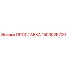 1503025700 ПРОСТАВКА Epiroc