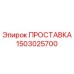 1503025700 ПРОСТАВКА Epiroc
