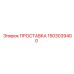 1503039400 ПРОСТАВКА Epiroc