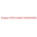 1503057900 ПРОСТАВКА Epiroc