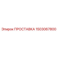 1503067800 ПРОСТАВКА Epiroc