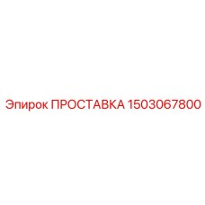 1503067800 ПРОСТАВКА Epiroc