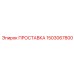 1503067800 ПРОСТАВКА Epiroc