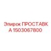 1503067800 ПРОСТАВКА Epiroc