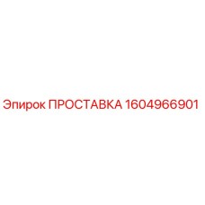 1604966901 ПРОСТАВКА Epiroc