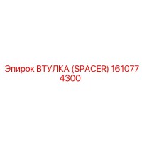 1610774300 ВТУЛКА (SPACER) Epiroc