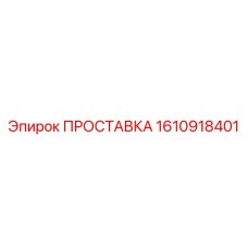 1610918401 ПРОСТАВКА Epiroc