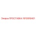 1610918401 ПРОСТАВКА Epiroc