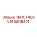 1610918401 ПРОСТАВКА Epiroc