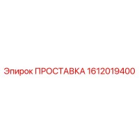 1612019400 ПРОСТАВКА Epiroc