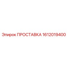 1612019400 ПРОСТАВКА Epiroc