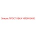 1612019400 ПРОСТАВКА Epiroc