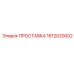 1612020002 ПРОСТАВКА Epiroc