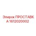 1612020002 ПРОСТАВКА Epiroc