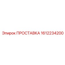 1612234200 ПРОСТАВКА Epiroc