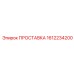 1612234200 ПРОСТАВКА Epiroc