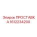 1612234200 ПРОСТАВКА Epiroc