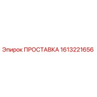1613221656 ПРОСТАВКА Epiroc
