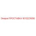1613221656 ПРОСТАВКА Epiroc