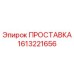 1613221656 ПРОСТАВКА Epiroc