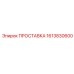 1613830600 ПРОСТАВКА Epiroc