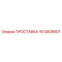 1613838501 ПРОСТАВКА Epiroc