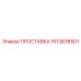 1613838501 ПРОСТАВКА Epiroc