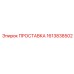 1613838502 ПРОСТАВКА Epiroc