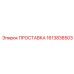 1613838503 ПРОСТАВКА Epiroc