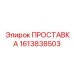 1613838503 ПРОСТАВКА Epiroc