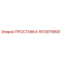 1613975900 ПРОСТАВКА (Epiroc)