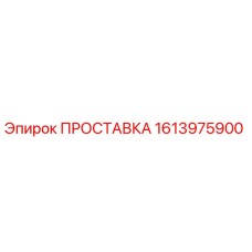 1613975900 ПРОСТАВКА (Epiroc)