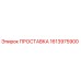 1613975900 ПРОСТАВКА (Epiroc)