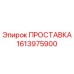 1613975900 ПРОСТАВКА (Epiroc)
