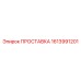 1613991201 ПРОСТАВКА (Epiroc)
