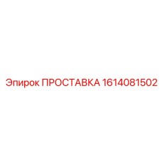 1614081502 ПРОСТАВКА (Epiroc)