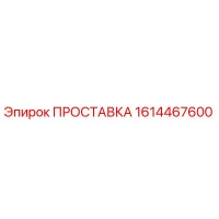 1614467600 ПРОСТАВКА Epiroc
