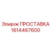 1614467600 ПРОСТАВКА Epiroc