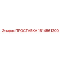 1614561200 ПРОСТАВКА Epiroc