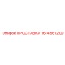 1614561200 ПРОСТАВКА Epiroc