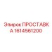 1614561200 ПРОСТАВКА Epiroc