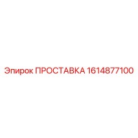 1614877100 ПРОСТАВКА Epiroc