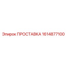 1614877100 ПРОСТАВКА Epiroc