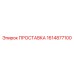 1614877100 ПРОСТАВКА Epiroc