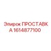 1614877100 ПРОСТАВКА Epiroc