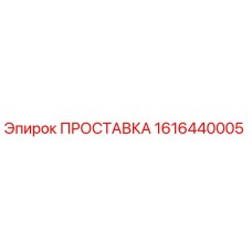 1616440005 ПРОСТАВКА Epiroc